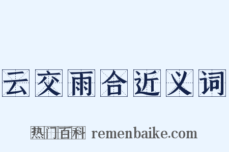 云交雨合近义词是什么意思的图片